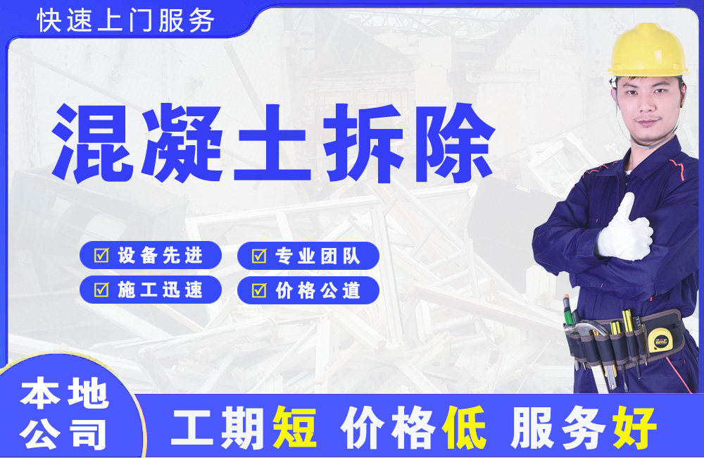 金山混凝土拆除