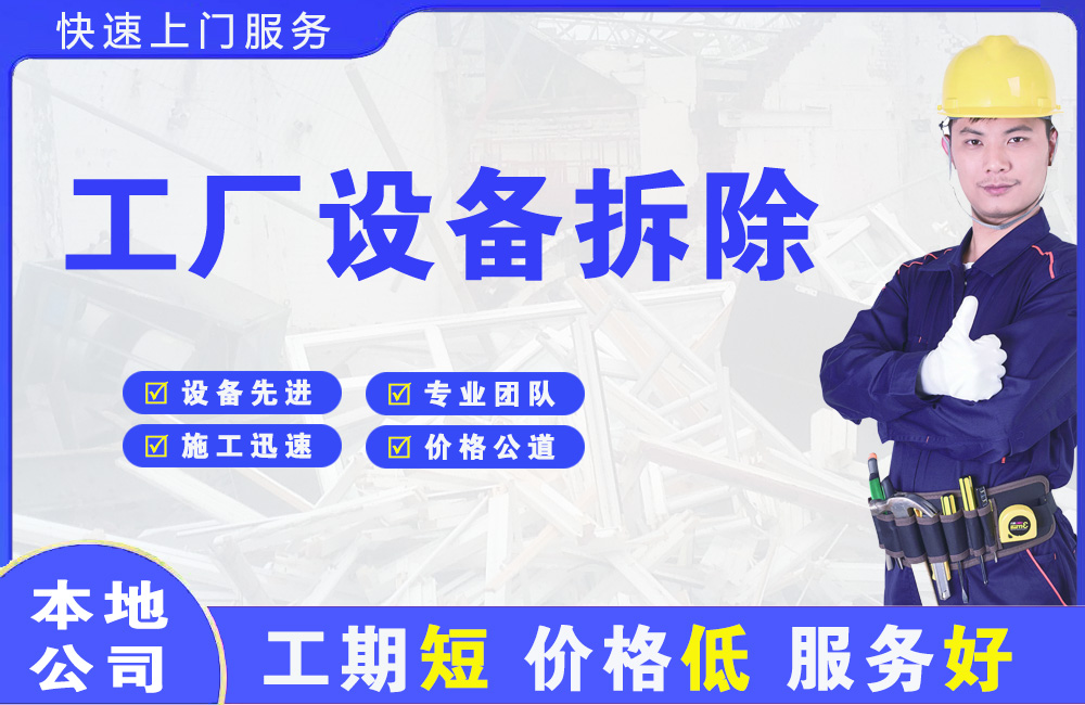 金山工厂设备拆除